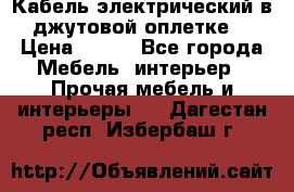 Кабель электрический в джутовой оплетке. › Цена ­ 225 - Все города Мебель, интерьер » Прочая мебель и интерьеры   . Дагестан респ.,Избербаш г.